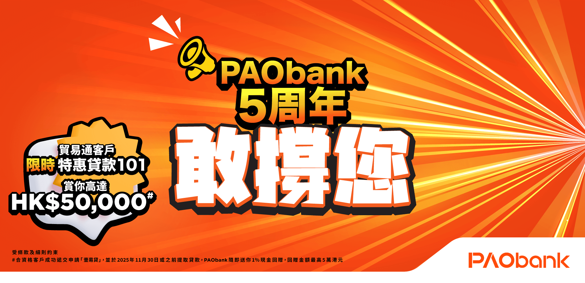 PAObank X 貿易通 5周年獨家限時FIVE賞